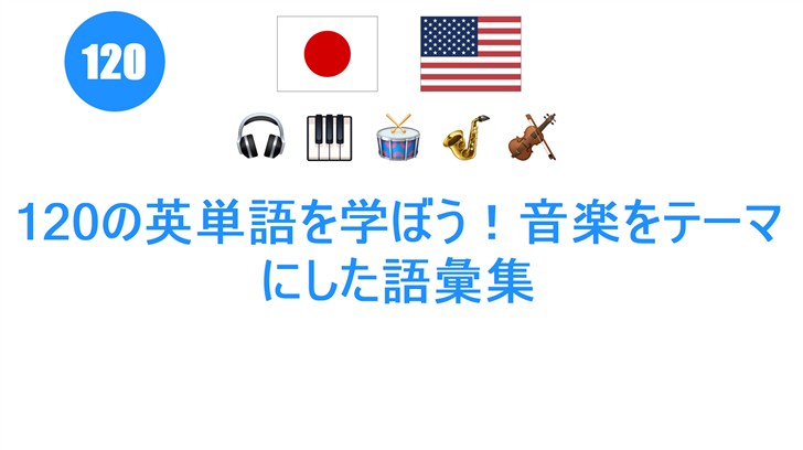 120の英単語を学ぼう！音楽をテーマにした語彙集